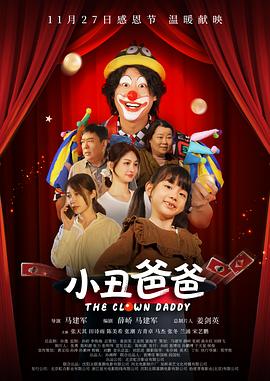 小丑爸爸(1080)