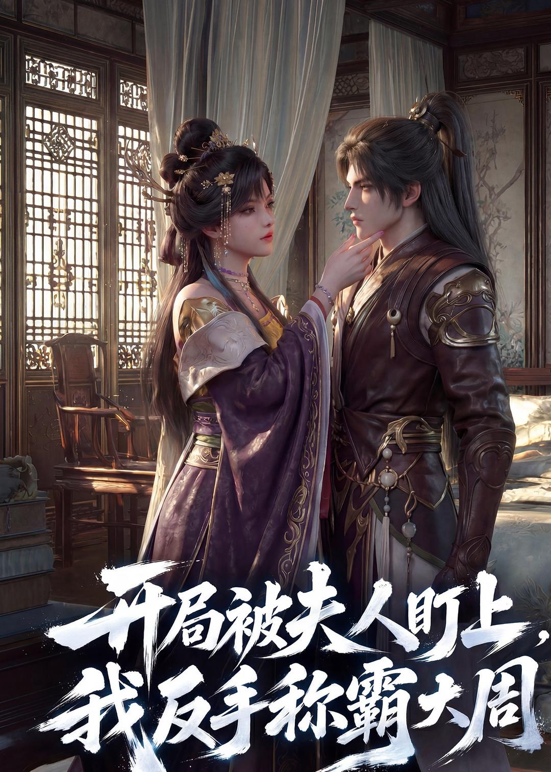 开局被夫人盯上我反手称霸大周(1080)