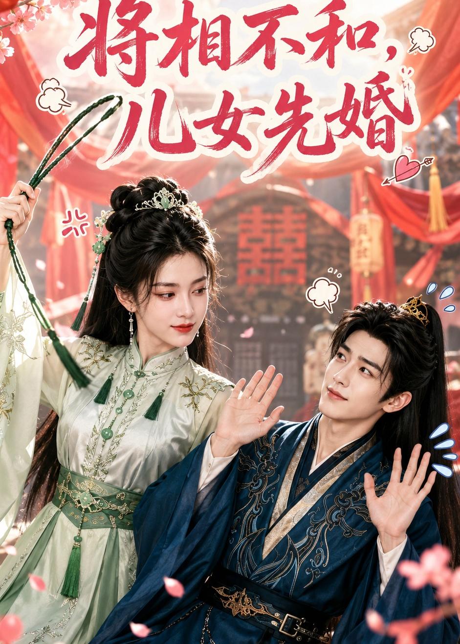 将相不和儿女先婚(1080)