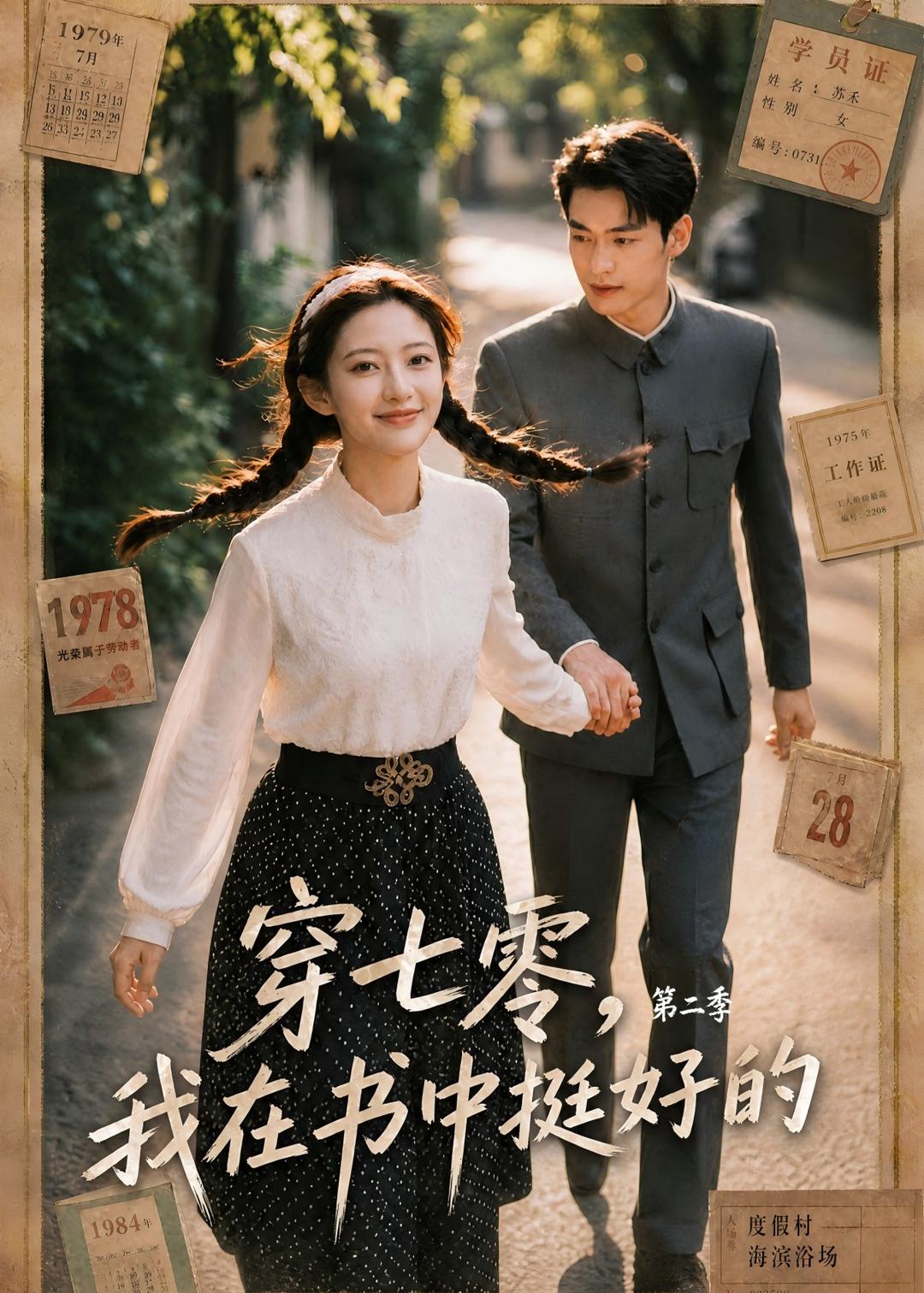 穿七零我在书中挺好的第二季（1080）