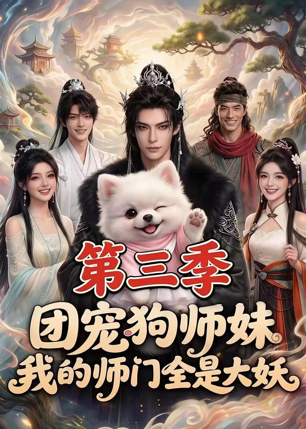 团宠狗师妹我的师门全是大妖第三季（蓝光）