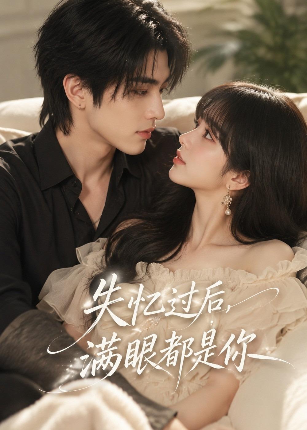 失忆过后满眼都是你（1080）