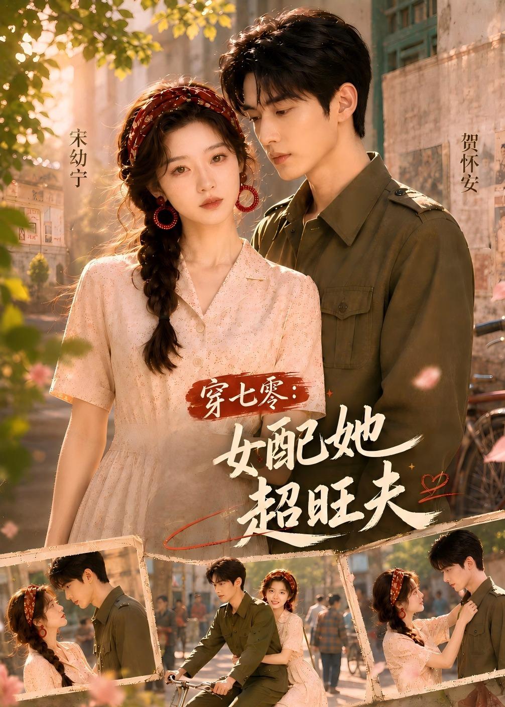 穿七零女配她超旺夫(4K)