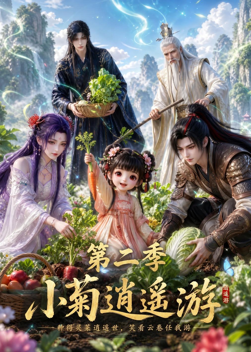 小菊逍遥游第二季(蓝光)