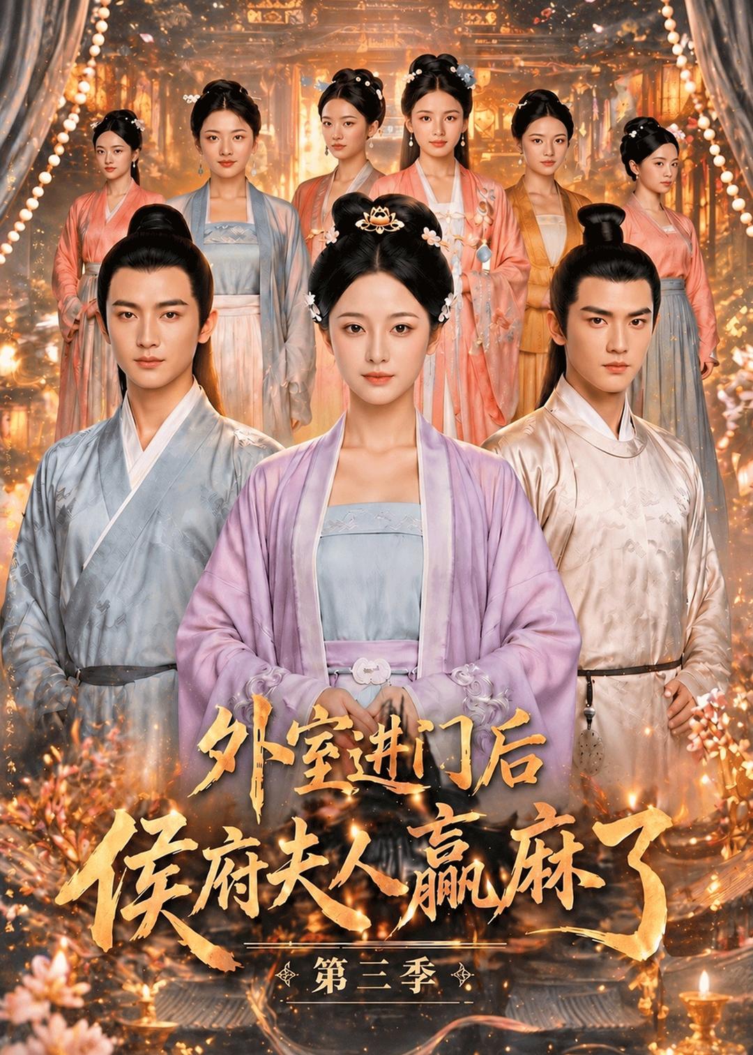 外室进门后侯府夫人赢麻了第三季（1080）
