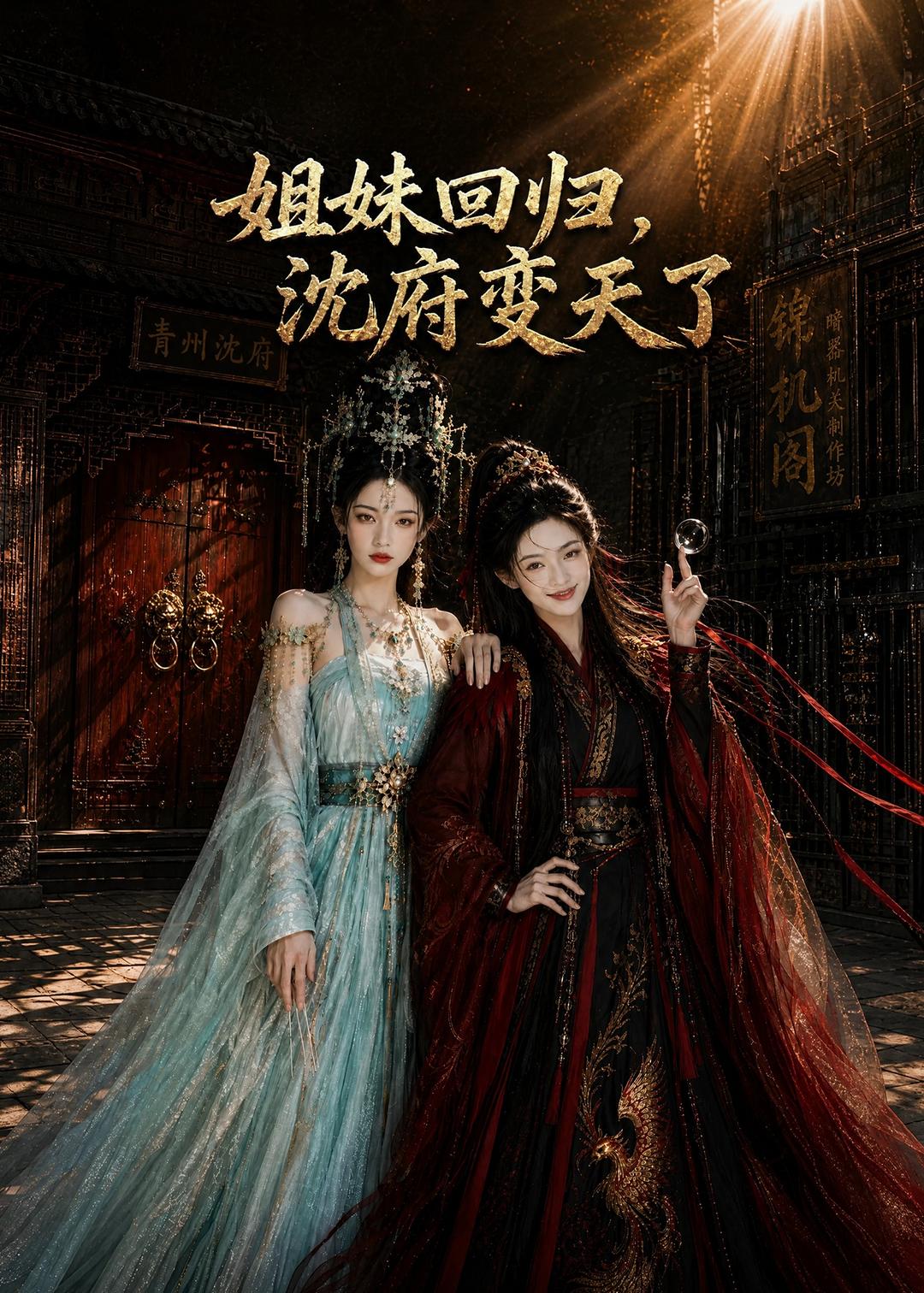 姐妹回归沈府变天了(1080)