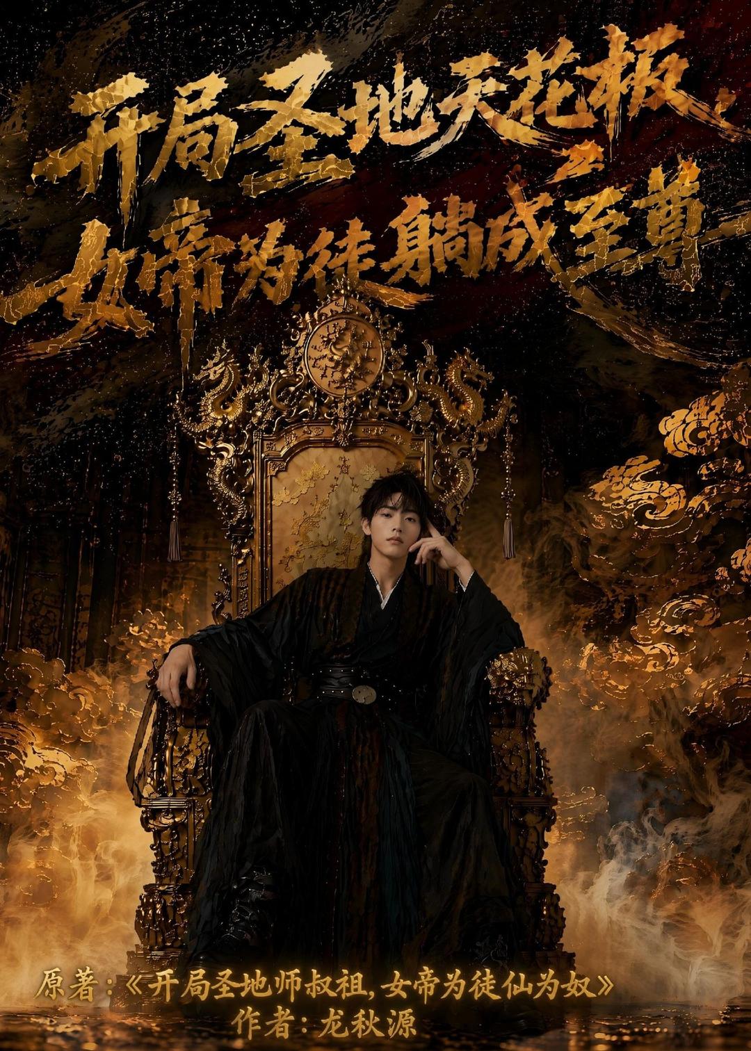 开局圣地天花板女帝为我躺成至尊（1080）