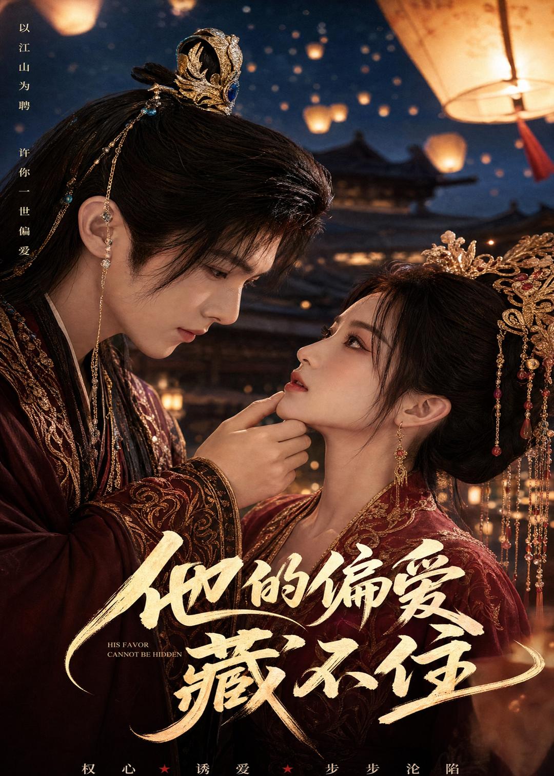 他的偏爱藏不住(蓝光)