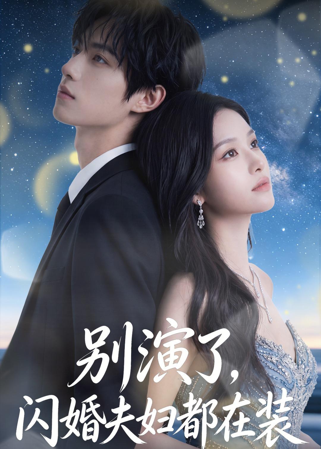 别演了闪婚夫妇都在装(蓝光)