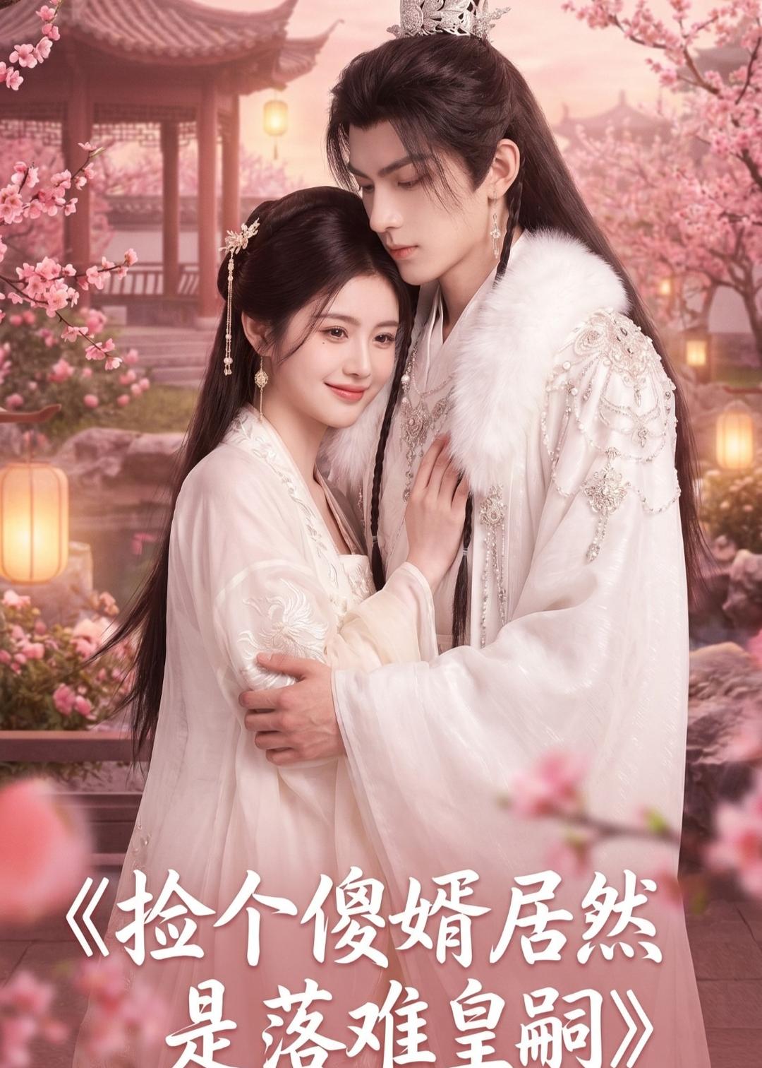 捡个傻婿居然是落难皇嗣(1080)
