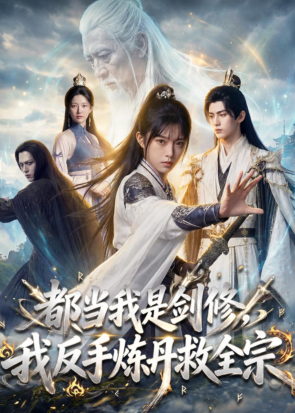 都当我是剑修我反手炼丹救全宗（1080）