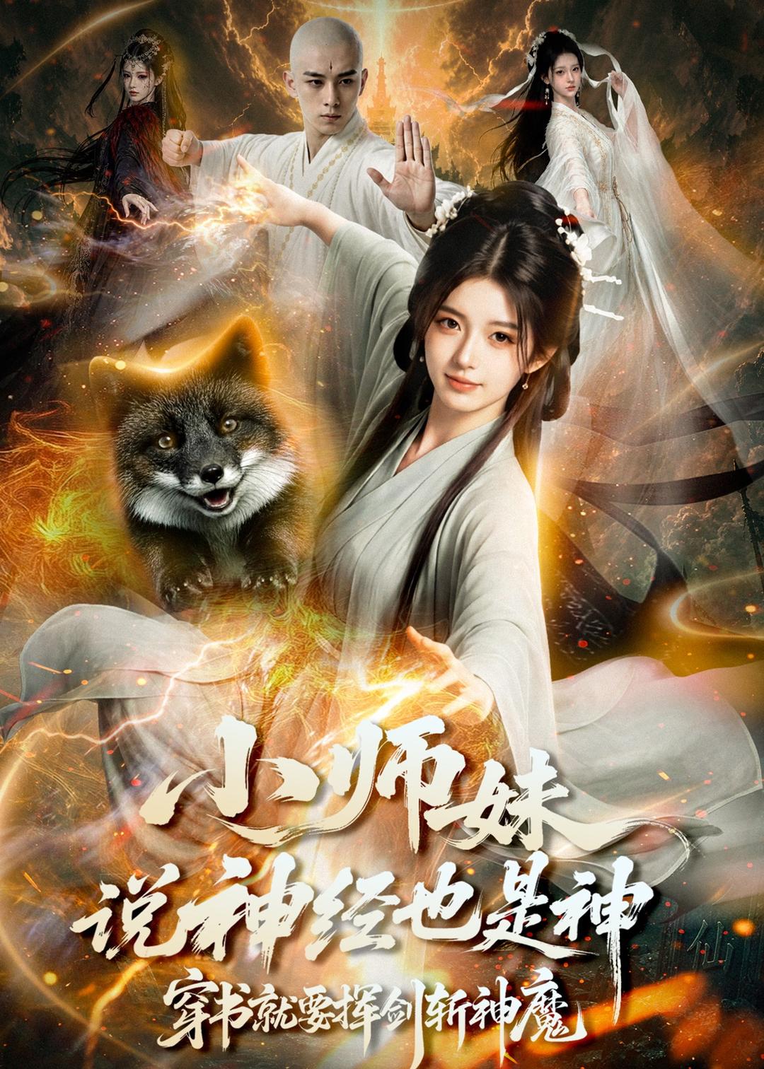 小师妹说神经也是神穿书就要挥剑斩神魔（1080）