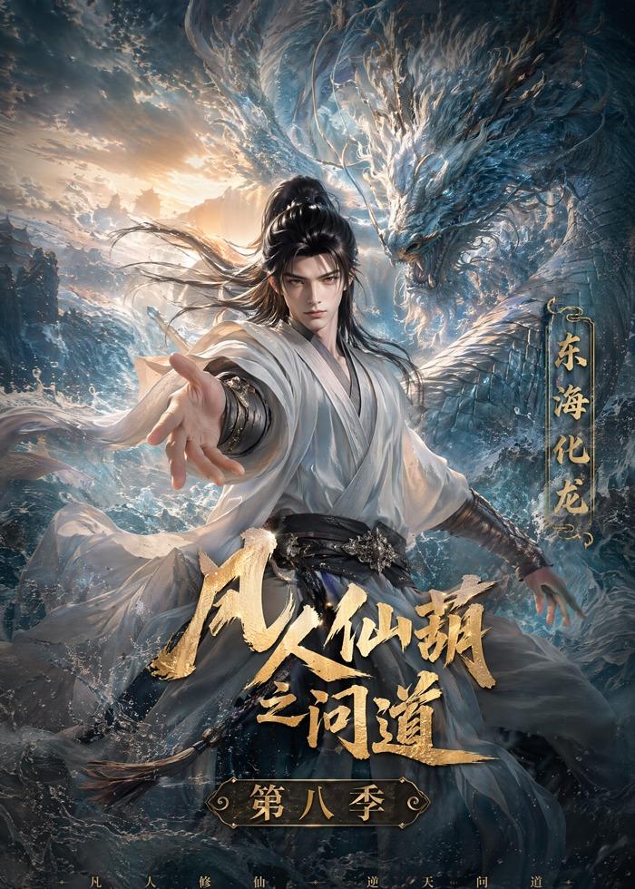 人仙葫之问道第八季（蓝光）