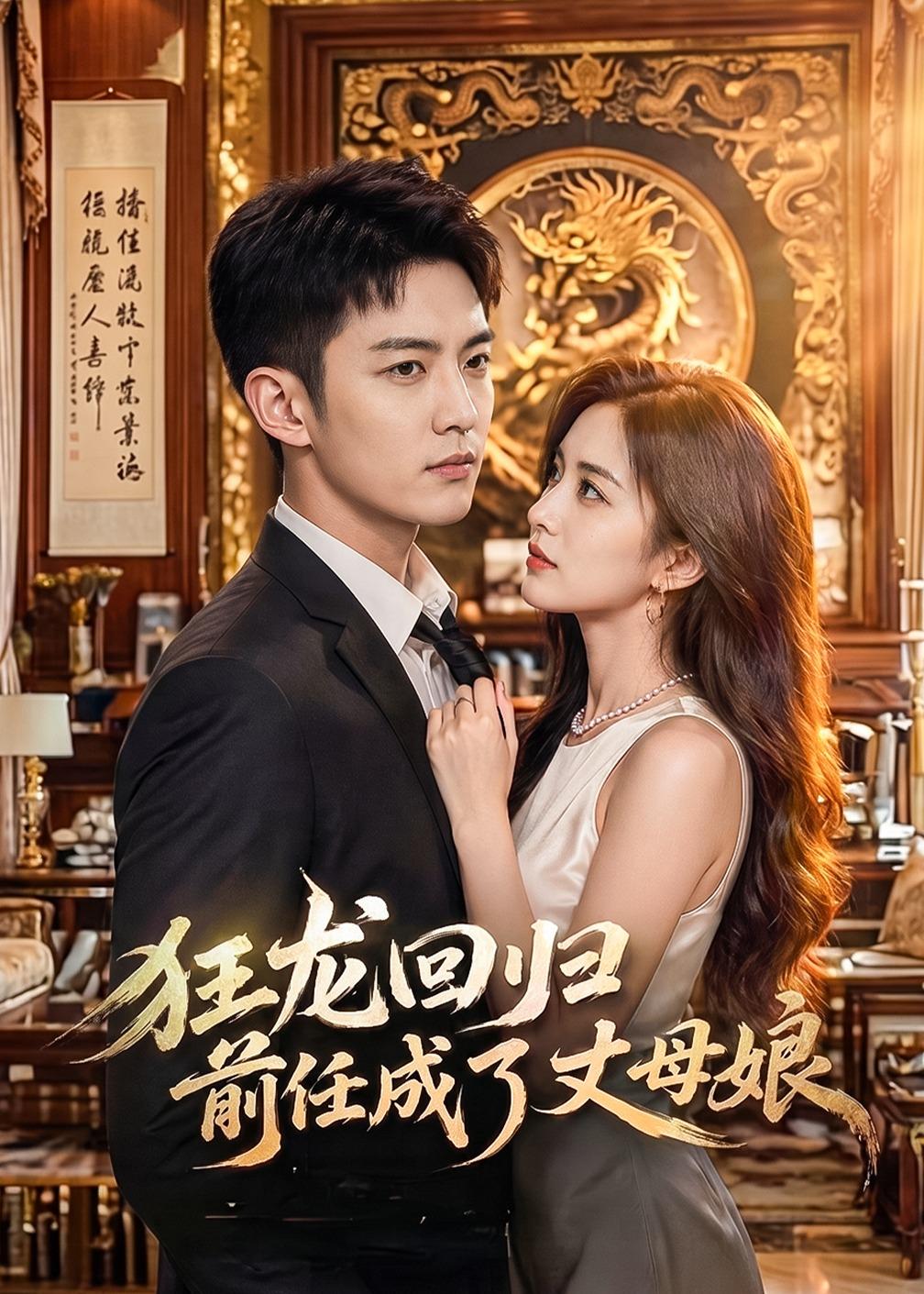 狂龙回归前任成了丈母娘（4K）