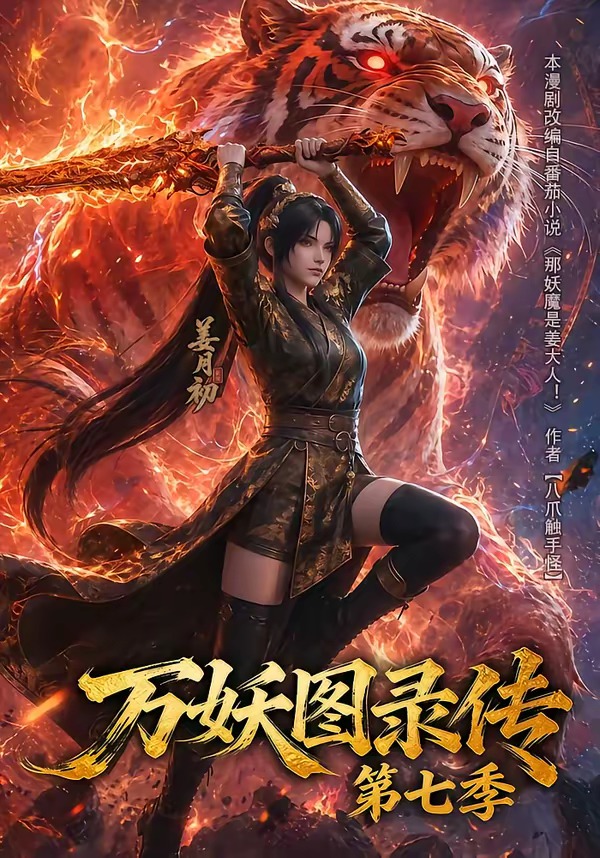 万妖图录传第七季（蓝光）