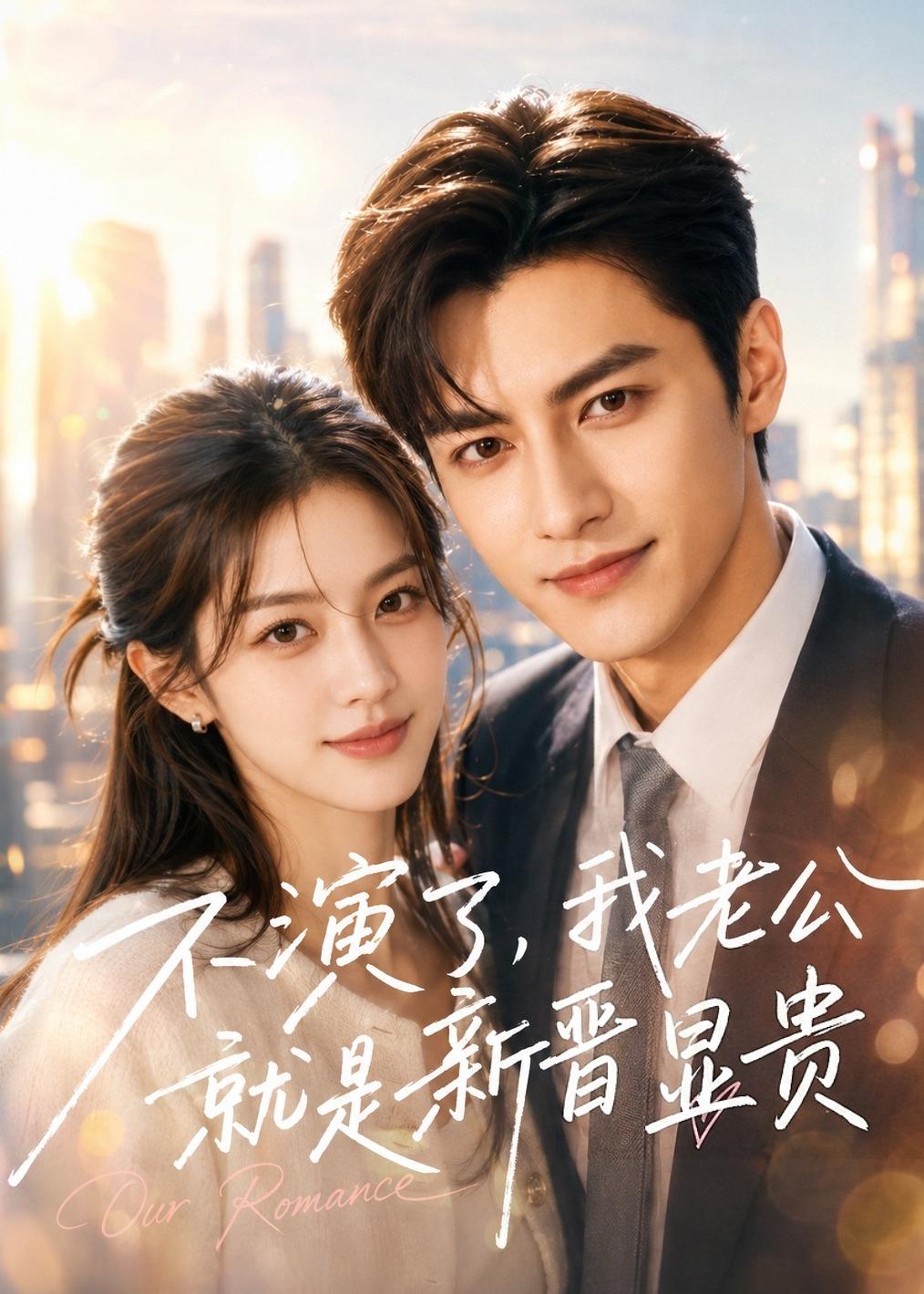 不演了我老公就是新晋显贵(1080)