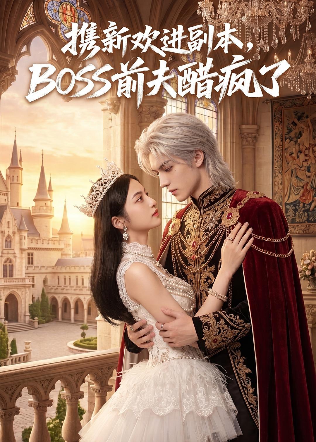携新欢进副本boss前夫醋疯了（4K）