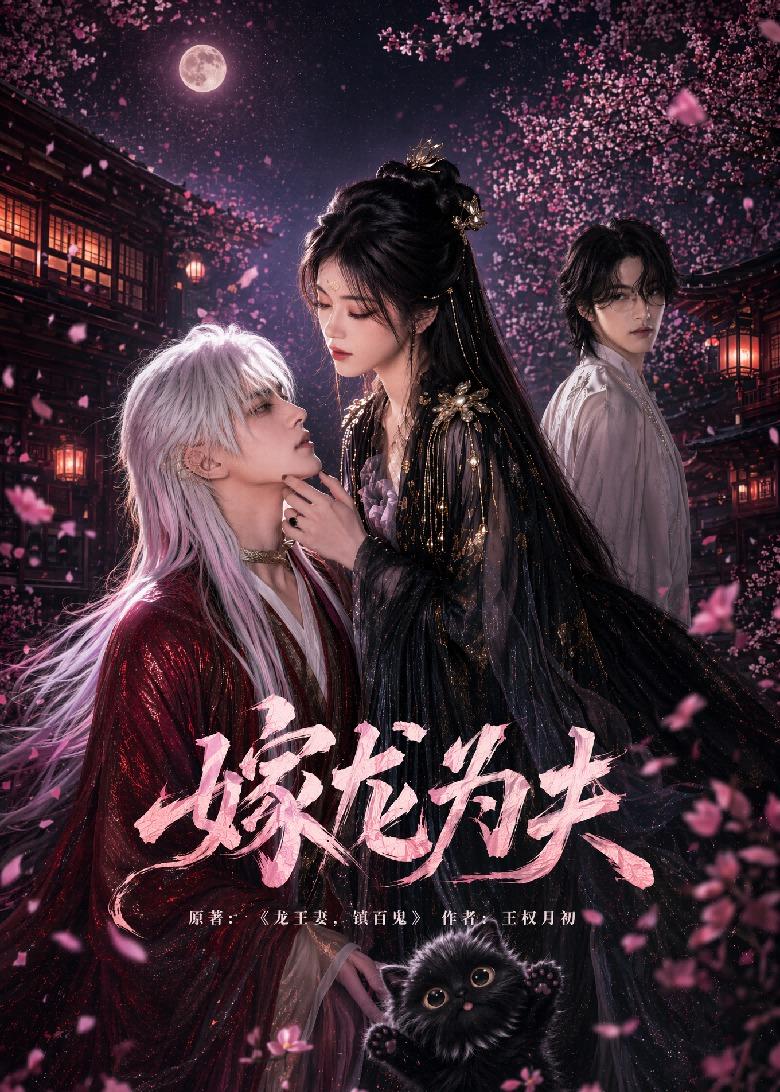 嫁龙为夫(1080)