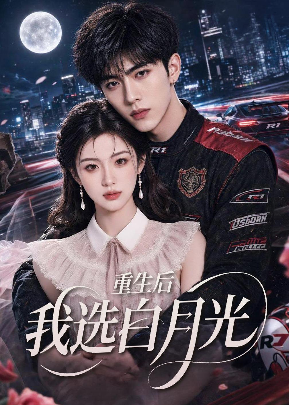 重生后我选白月光(1080)