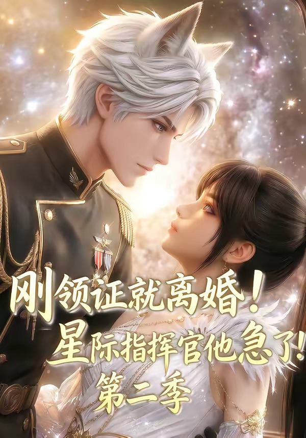 刚领证就离婚星际指挥官他急了第二季（蓝光）