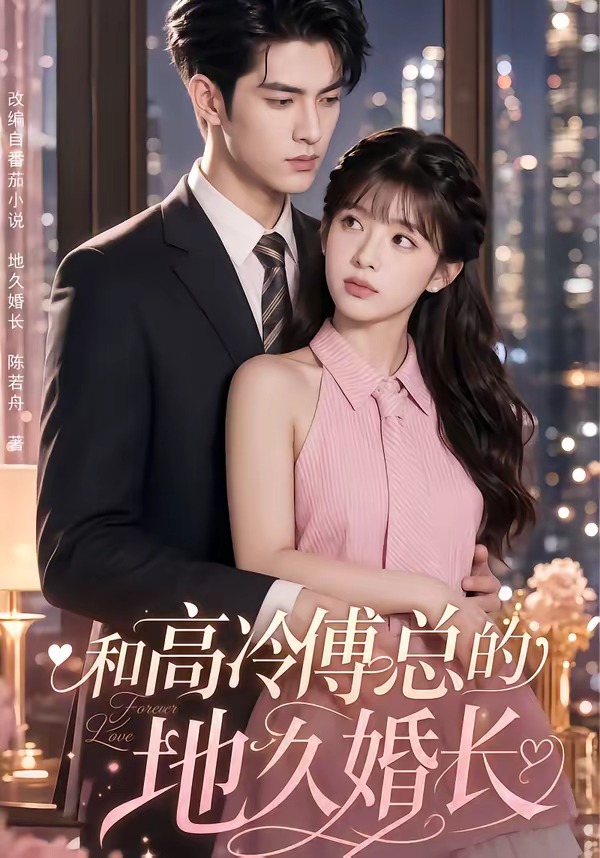 和高冷傅总的地久婚长(1080)