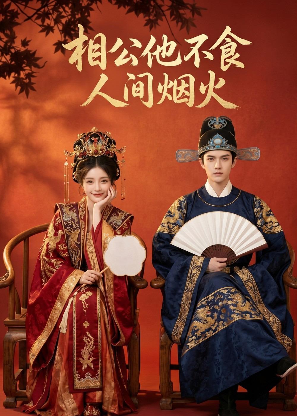 相公他不食人间烟火(1080)