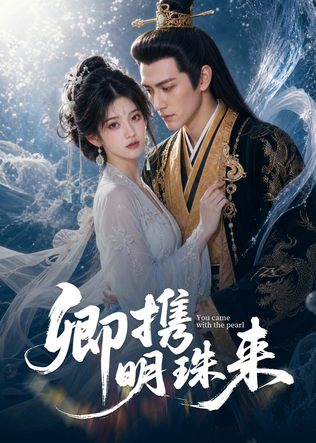 卿携明珠来（蓝光）