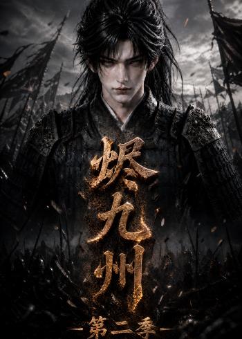 烬九州第二季（1080）
