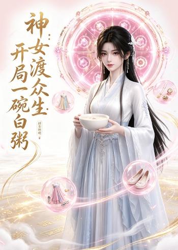 神女渡众生开局一碗白粥（4K）