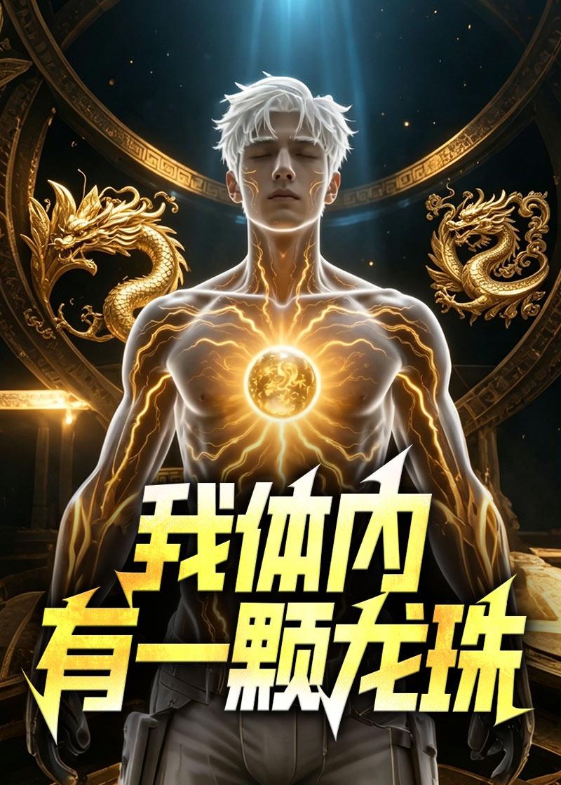 我体内有一颗龙珠(蓝光)