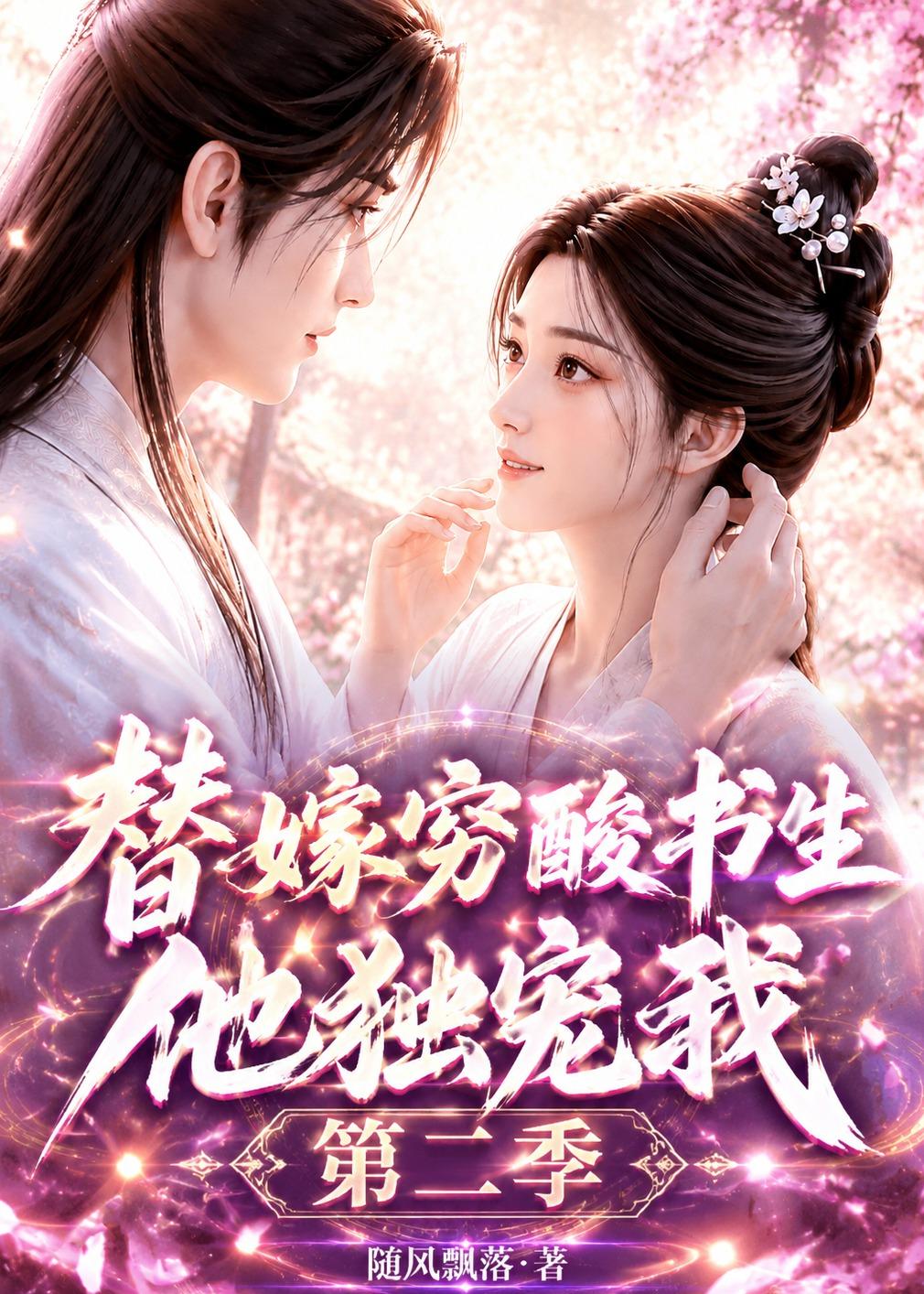 替嫁穷酸书生他独宠我第二季（蓝光）