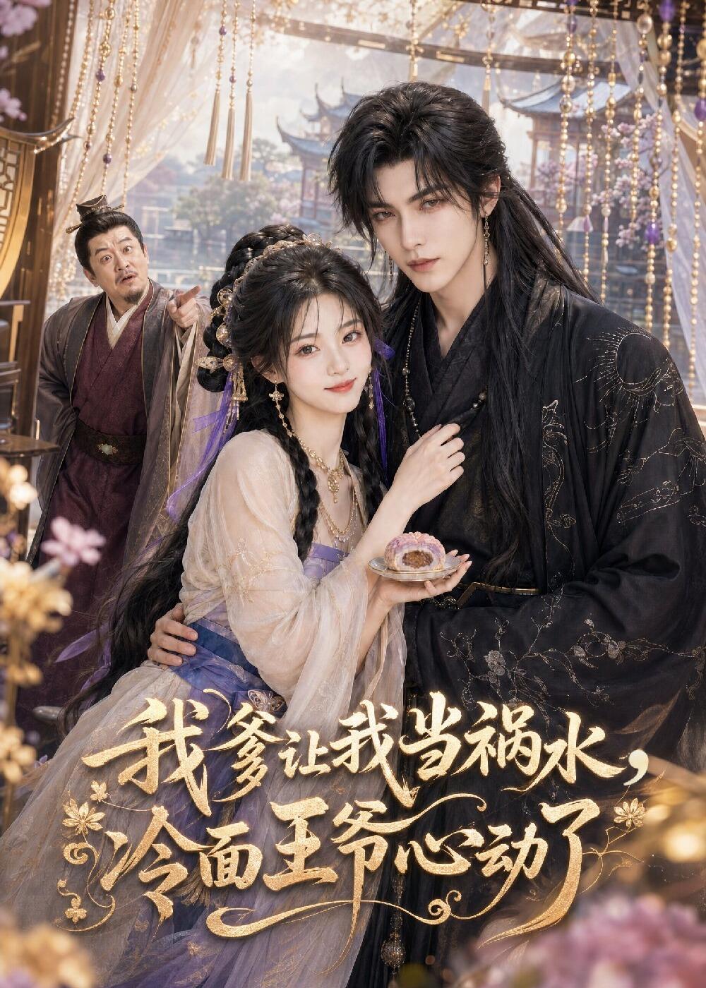 我爹让我当祸水冷面王爷心动了(1080)