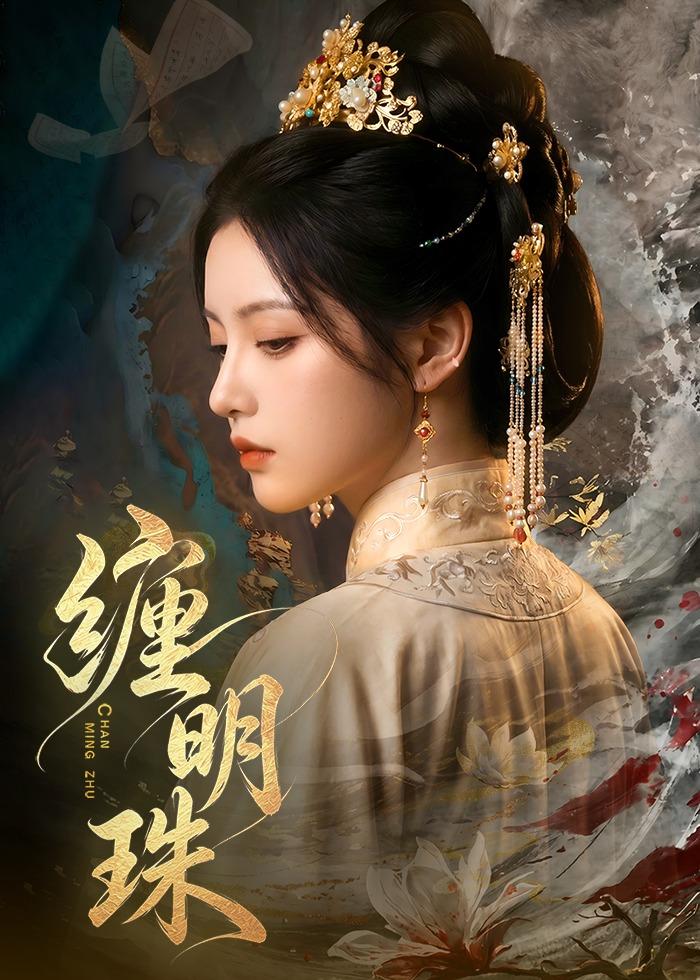 缠明珠（1080）