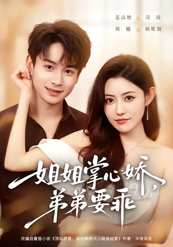 年下弟弟病娇姐姐轻点惹姐姐掌心娇弟弟要乖（1080）
