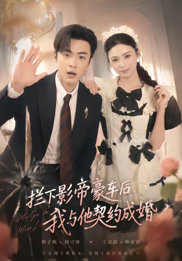 爱豆隐婚我拦下影帝豪车后我与他契约成婚的契约老公（1080）