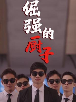倔强的厨子(蓝光)