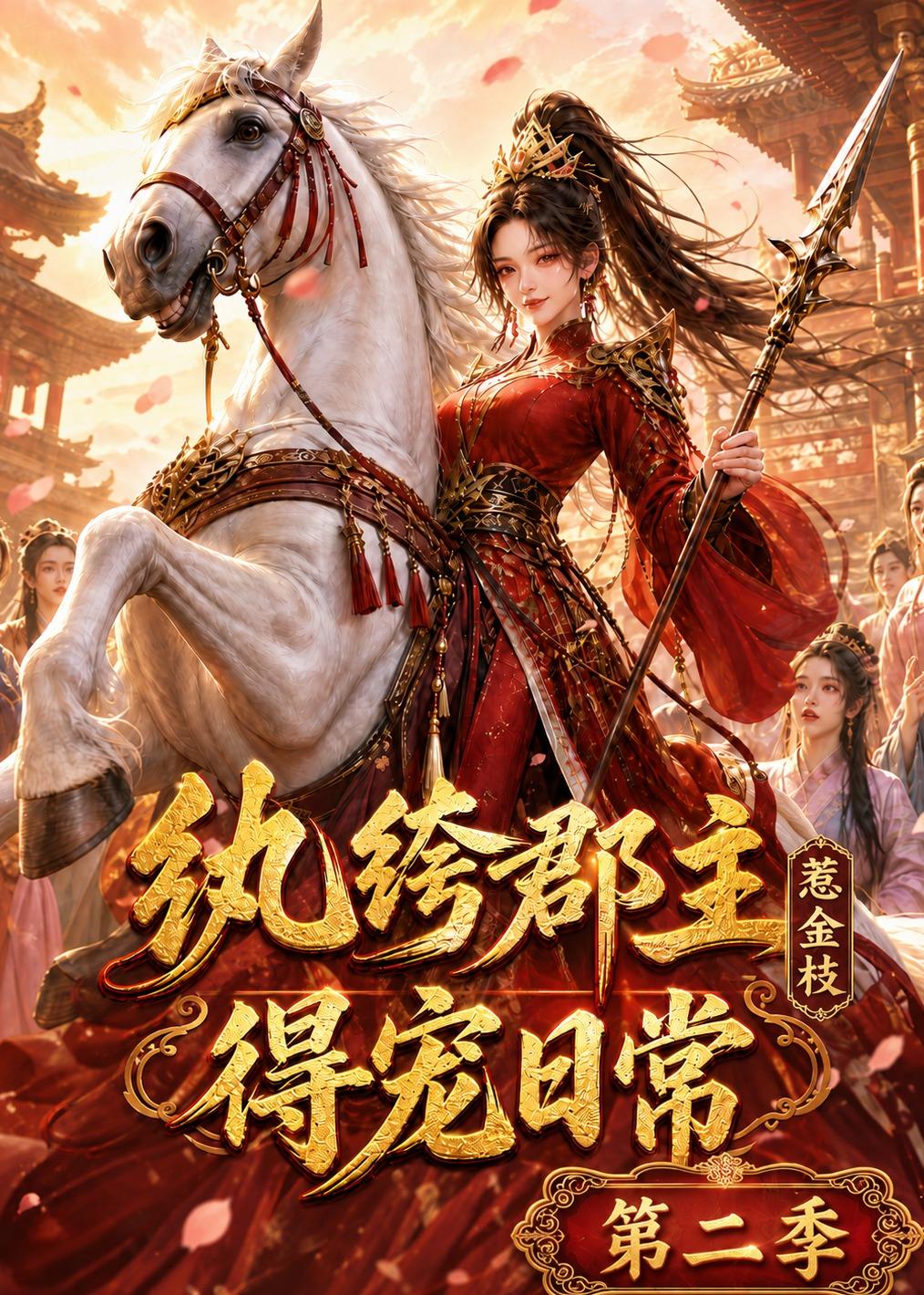纨绔郡主得宠日常惹金枝第二季（1080）