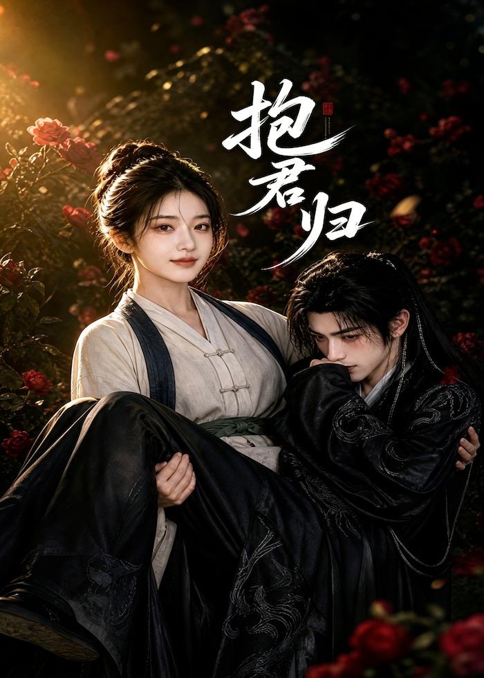 抱君归（1080）