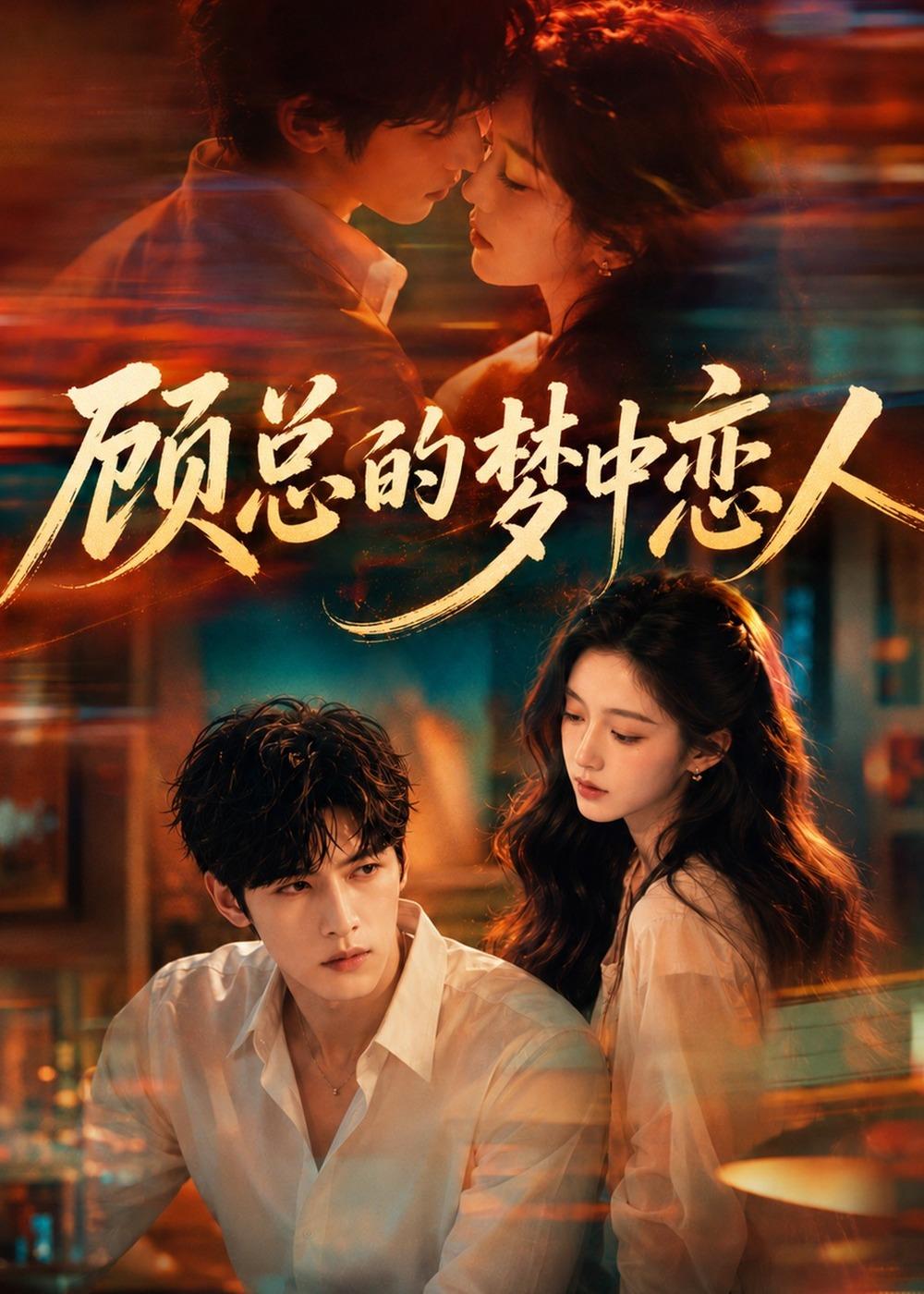 顾总的梦中恋人（1080）