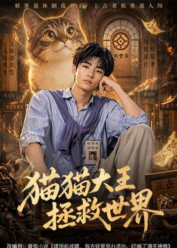 猫猫大王拯救世界(1080)