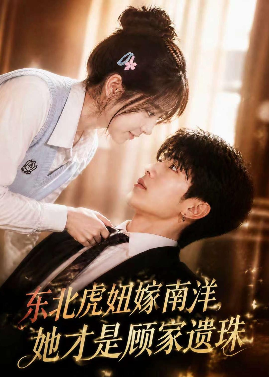 东北虎妞嫁南洋她才是顾家遗珠（1080）