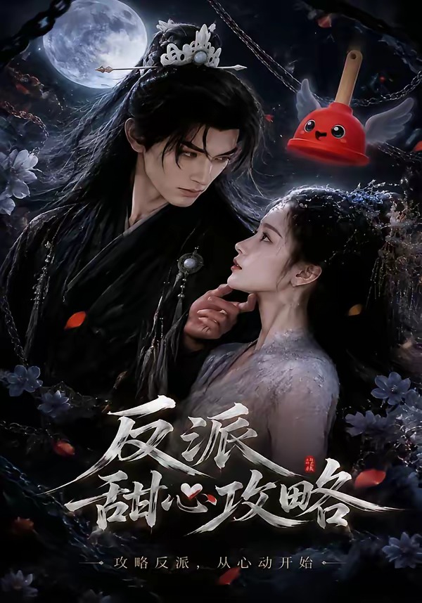 反派甜心攻略（蓝光）