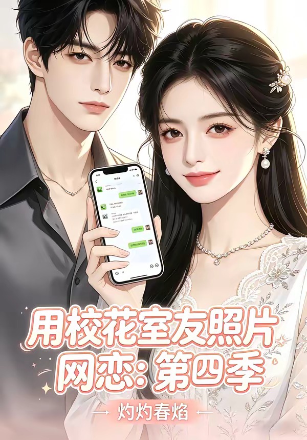 用校花室友照片网恋第四季灼灼春焰（蓝光）