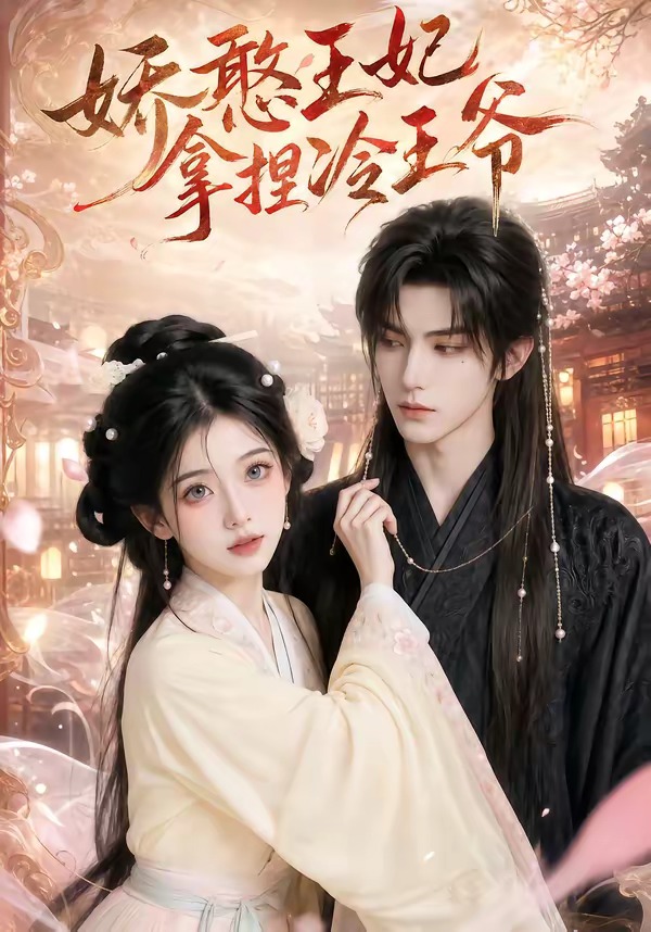 娇憨王妃拿捏冷王爷(1080)