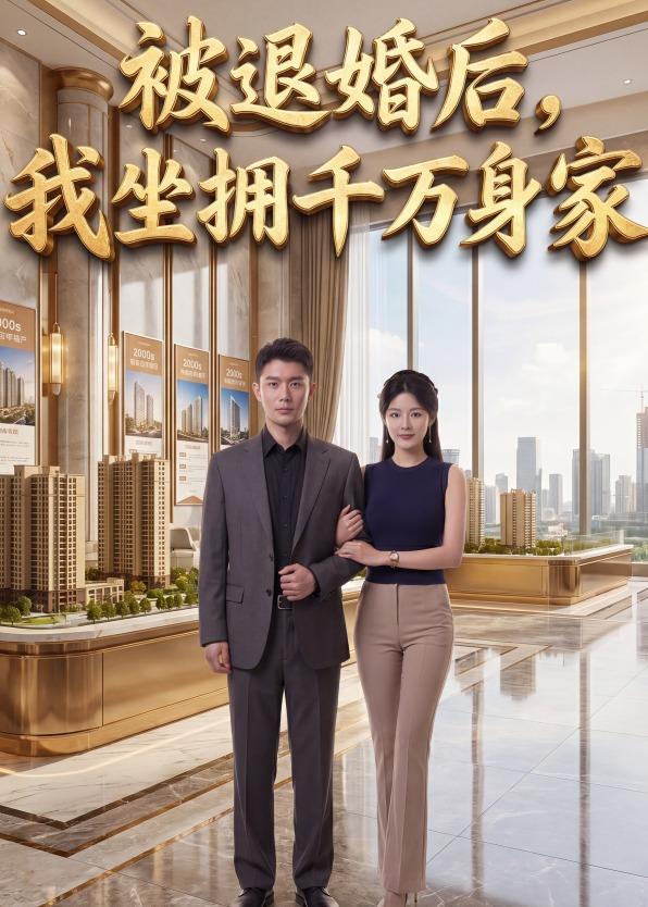 被退婚后我坐拥千万身家(蓝光)