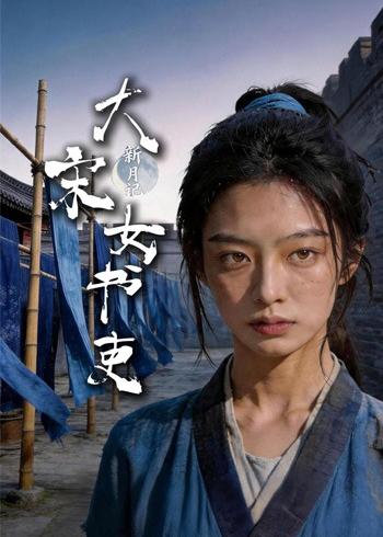 新月记大宋女书吏（蓝光）