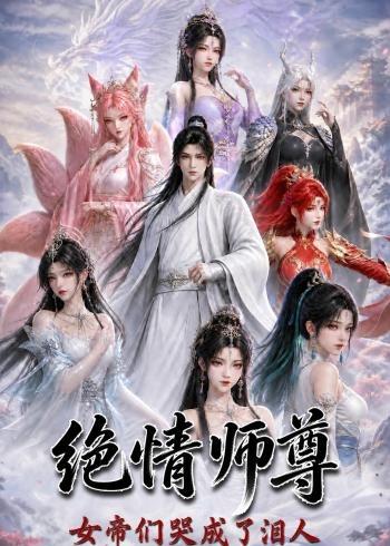 绝情师尊女帝们哭成了泪人(1080)