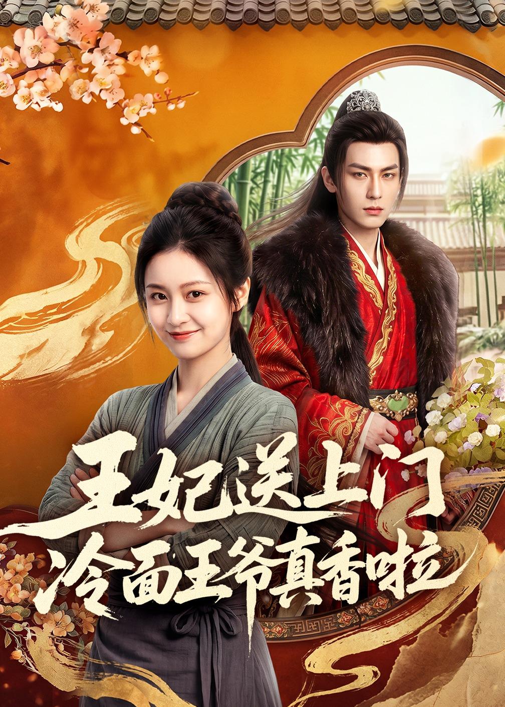 王妃送上门冷面王爷真香啦(1080)