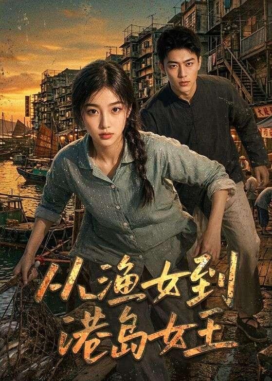 从渔女到港岛女王(蓝光)