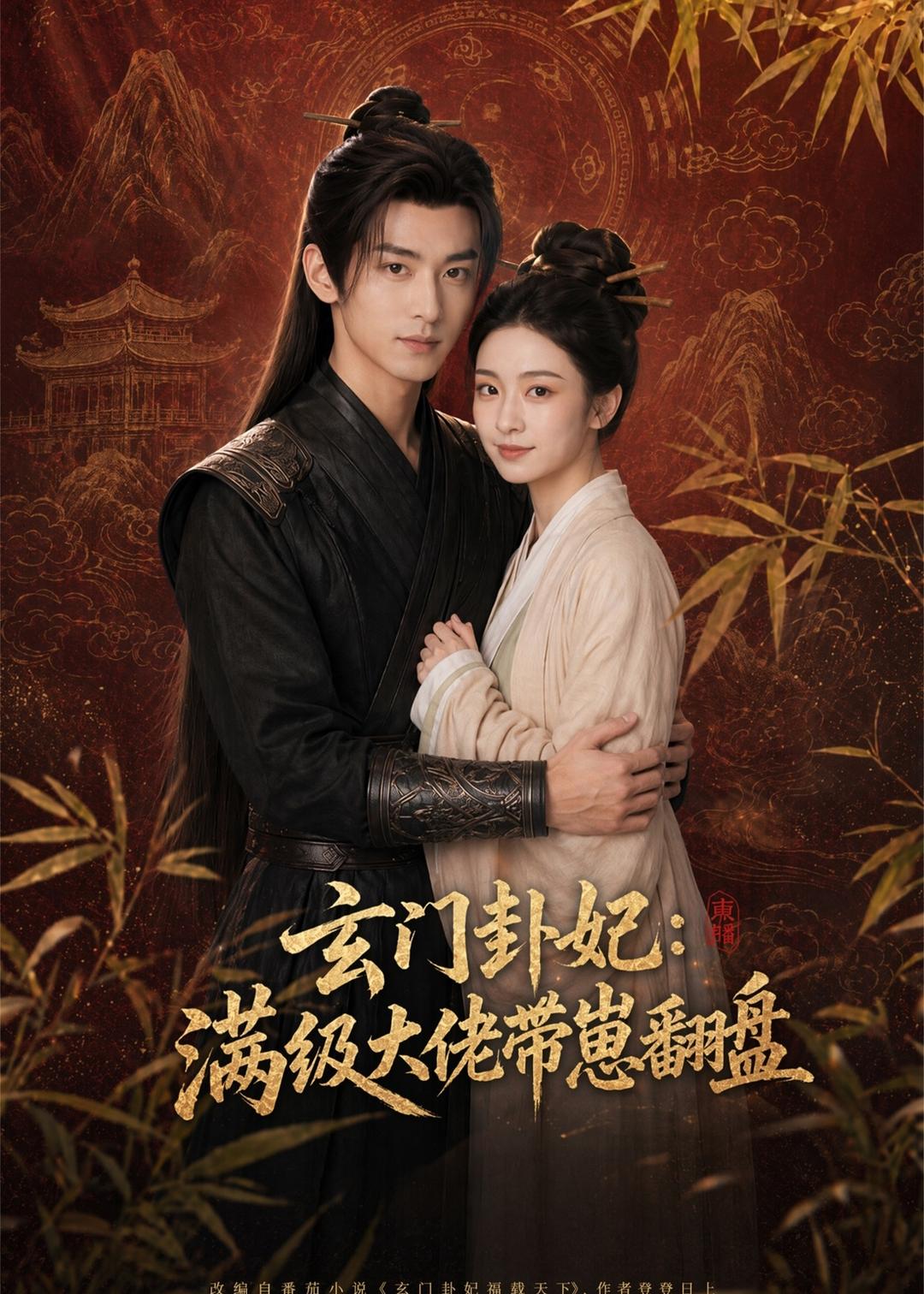 玄门卦妃满级大佬带崽翻盘（蓝光）